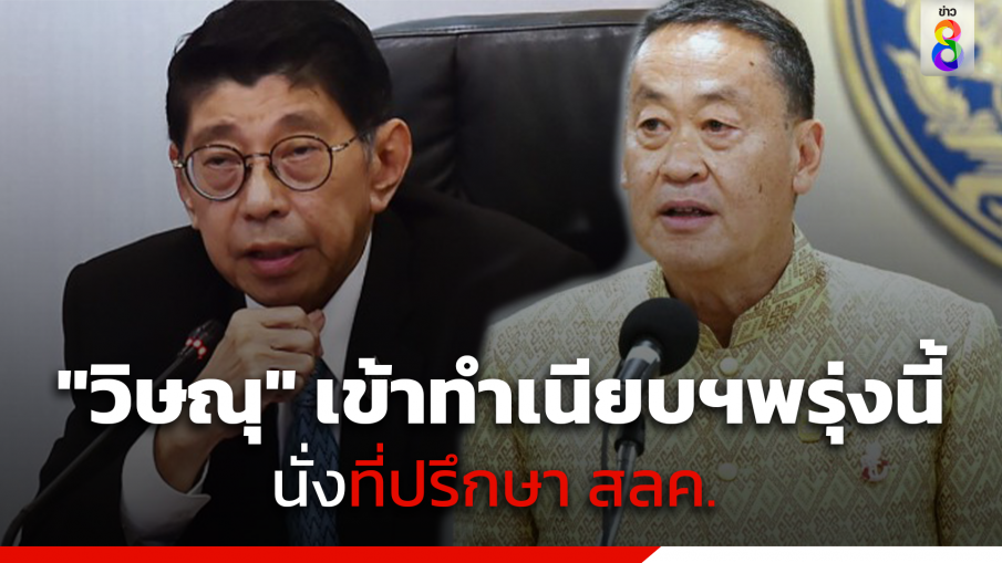 วิษณุ เครืองาม เข้าทำเนียบฯพรุ่งนี้ รายงานตัว เป็นที่ปรึกษา สลค. ประเดิมร่วมประชุม ครม. 4 มิ.ย. นี้