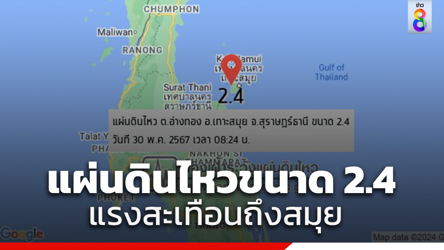 แผ่นดินไหว 2.4 ศูนย์กลางเกาะสมุย รู้สึกได้ถึงแรงสั่นสะเทือน