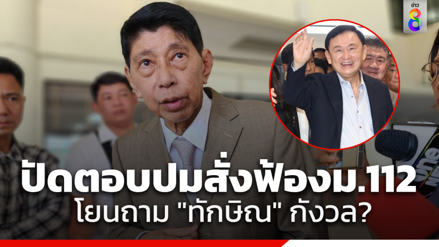 "วิษณุ" ปัด ตอบปม อสส.ฟ้องคดี 112 "ทักษิณ" โยนถามเจ้าตัวเองกังวลหรือไม่