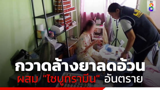 กวาดล้างยาลดอ้วน ผสม "ไซบูทรามีน" สารอันตราย