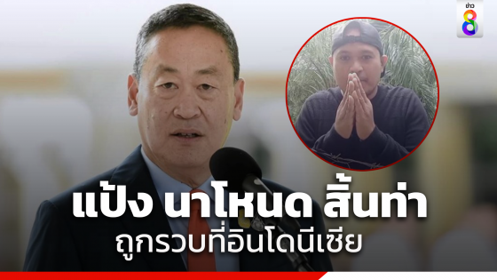 นายกฯ ยันจับ "แป้ง นาโหนด" นักโทษหนีคดีได้แล้วที่อินโดนีเซีย