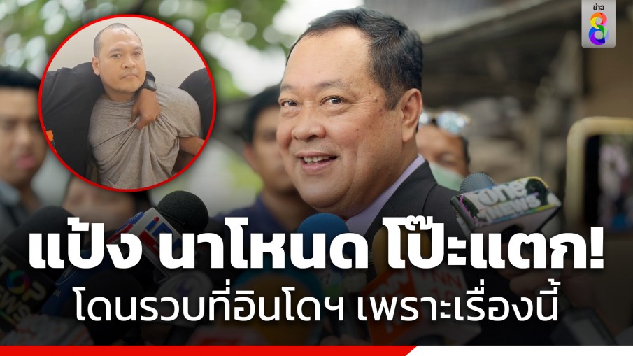 "รมว. ยุติธรรม" ยืนยัน "แป้งนาโหนด" ถูกรวบตัวที่อินโดนีเซีย 