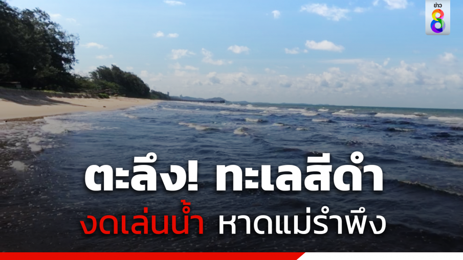 ตะลึง! น้ำทะเลหาดแม่รำพึง กลายเป็นสีดำ ส่งกลิ่นเหม็นเน่า