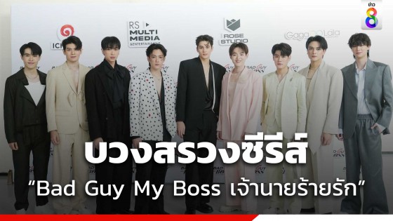   "เจมส์-กาด" นำทีมบวงสรวงซีรีส์ "Bad Guy My ...