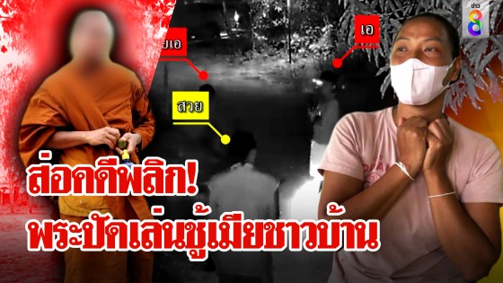 ช่อง 8 บุกสำนักสงฆ์! พระเปิดใจโต้ไม่ใช่ชู้...