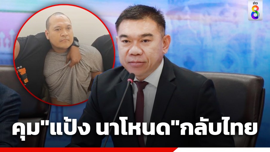 "บิ๊กหลวง" เตรียมบุกอินโดฯ หารือข้อกฎหมาย จ่อเตรียมลากคอ "เสี่ยแป้ง" กลับไทยรับกรรม