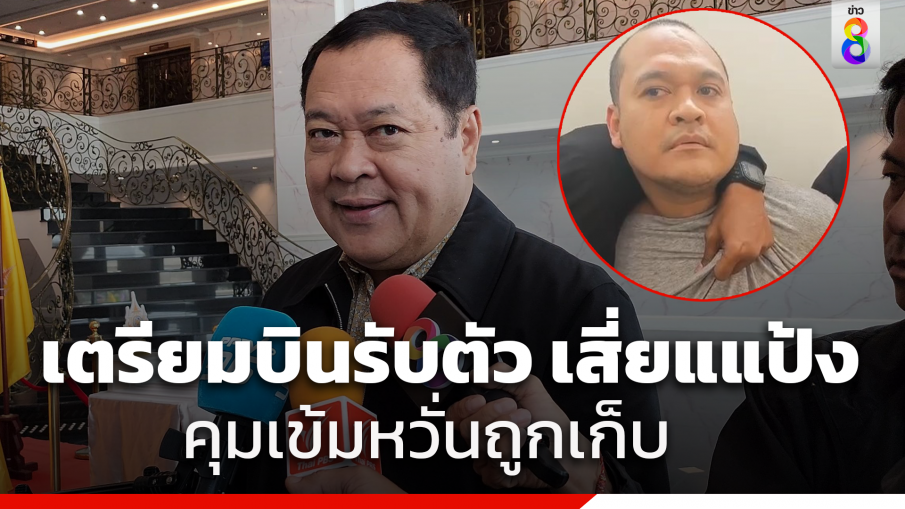 "ทวี" เผยรับตัว"แป้ง นาโหนด" ได้เร็วสุดวันอาทิตย์