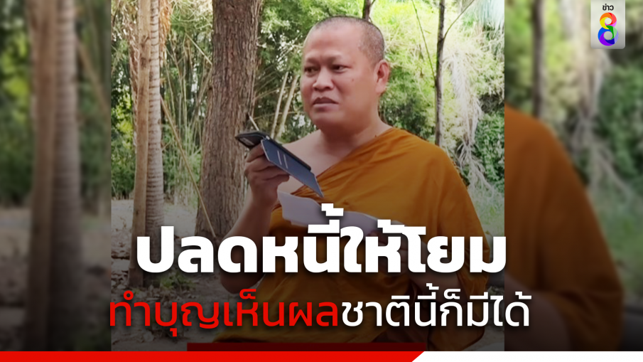 "ไถ่หนี้ให้นะโยม" พระมหาน้อย ตอบแทนบุญที่ใส่บาตรทุกวัน