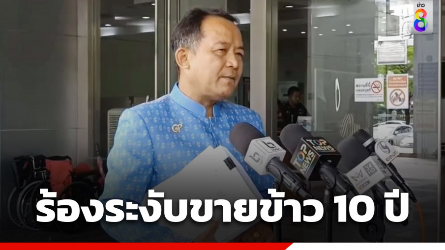 "ศรีสุวรรณ" ร้องศาลปกครอง ขอระงับการประมูลข้าวเก่า 10 ปี