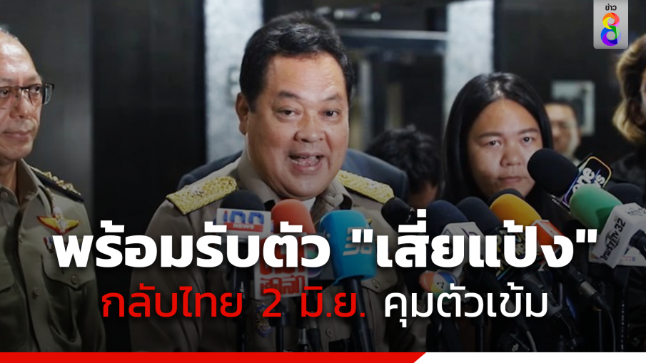 ทางการอินโดนีเซีย เปิดทางรับตัว "เสี่ยแป้ง" กลับไทย 2 มิ.ย.คุมตัวเข้ม