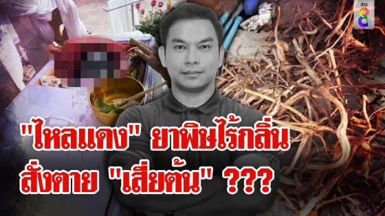 "ต้นไหลแดง" ส่อพลิกคดี "เสี่ยต้น" ตำรวจเผยคดีนี้มีคนร้าย...