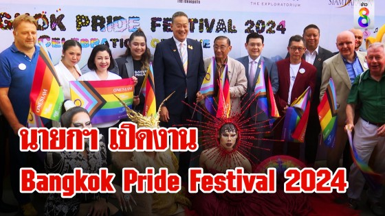 นายกฯ เปิดงาน "Bangkok Pride Festival 2024"...