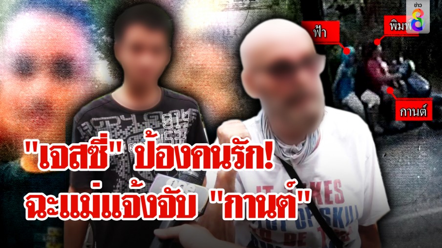 "เจสซี่" โคตรเดือด! ฉะแม่แจ้งจับ "กานต์" ช่อง 8 เปิดคลิปลับ รังรักนอน 3 คนแต่เป็นหนุ่มคนใหม่???