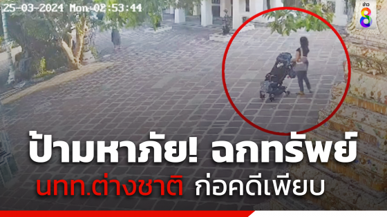 รวบ "ป้ามหาภัย" ตระเวนฉกทรัพย์ นทท.ต่างชาติ...