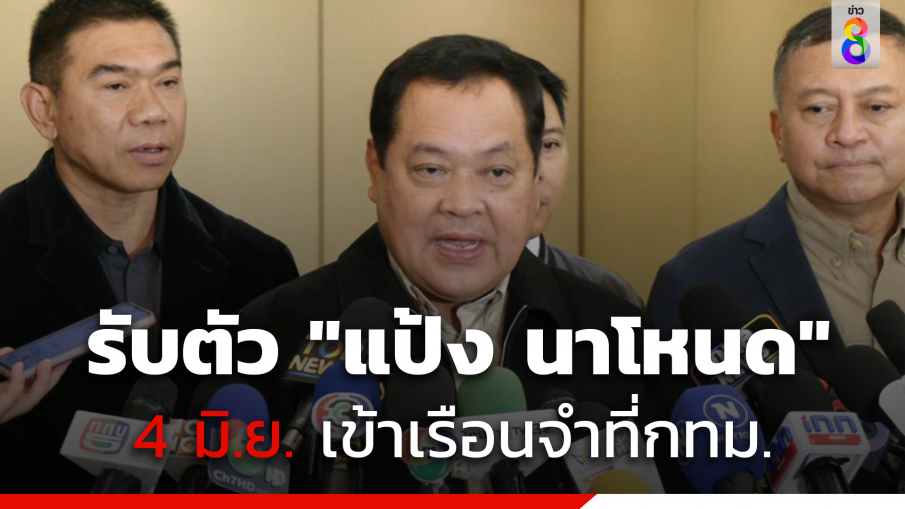 ยกทีมรับตัว "แป้ง นาโหนด" ถึงไทย 4 มิ.ย. คุ้มกันแน่น