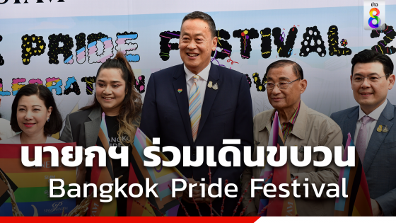 นายกฯ ร่วมเดินขบวน Bangkok Pride Festival 2024...