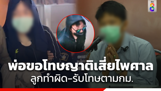 "พ่อ" ของโฟ 2 แว่น ไหว้ขอโทษครอบครัวเสี่ยไพศาล ยันลูกชายสำนึกผิดและยอมรับผิดในสิ่งที่ทำ...