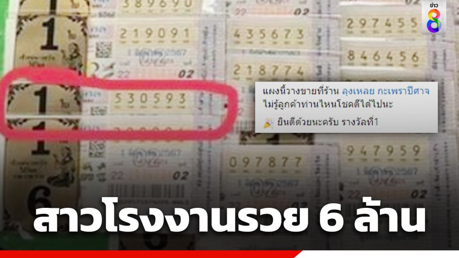 เศรษฐีใหม่! สาวโรงงานดวงดี ถูกรางวัลที่ 1 รับ 6 ล้าน