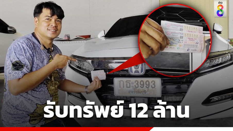 "บอล พังม่วง" คนขับรถวัดดังสุพรรณฯ ดวงเฮงถูกรางวัลที่ 1 รับทรัพย์ 12 ล้าน