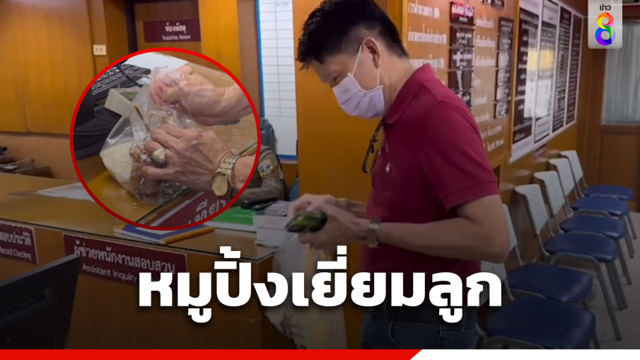 พ่อโฟ 2 แว่น นำข้าวเหนียวหมูปิ้งเยี่ยมลูก ก่อนฝากขัง