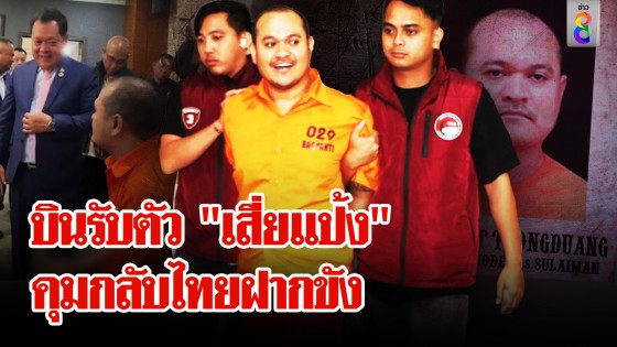 "ทวี" บินด่วน รับตัว "แป้ง นาโหนด" กลับไทย...