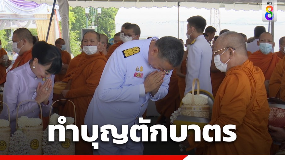 "นายกฯ" นำพสกนิกรทุกหมู่เหล่าตักบาตรพระสงฆ์ 147 รูป เนื่องในวันเฉลิมพระชนมพรรษา สมเด็จพระนางเจ้าพระบรมราชินี 3 มิถุนายน