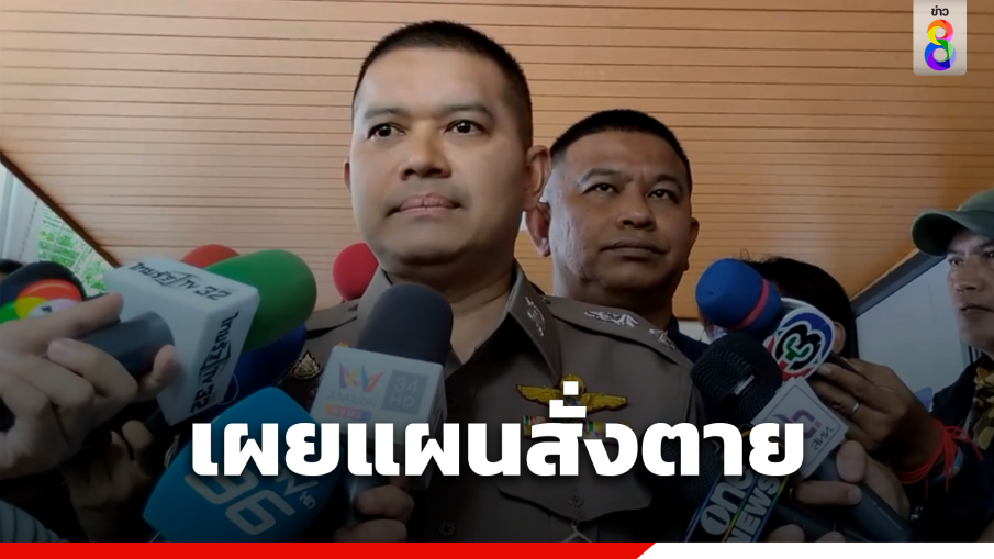 เผยแผนสั่งตาย "เสี่ยต้น" รวบแล้ว 3 เหลือมือปืนหลบหนี