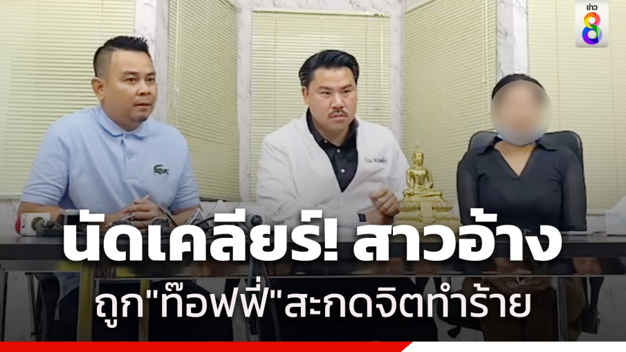 สาวร้อง! "กัน จอมพลัง" อ้างถูก "ท๊อฟฟี่ สามบาทห้าสิบ" สะกดจิตทำร้ายร่างกาย