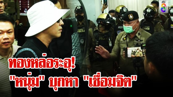 เดือด! "หนุ่ม กรรชัย" บุกเผชิญหน้า "เชื่อมจิต"...