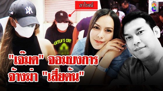 จบเกม! รวบแก๊งยิง "เสี่ยต้น" ช็อก! ที่แท้ "เจ๊มด"...