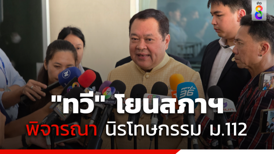 "ทวี" โยนสภาฯ พิจารณานิรโทษกรรม ม.112