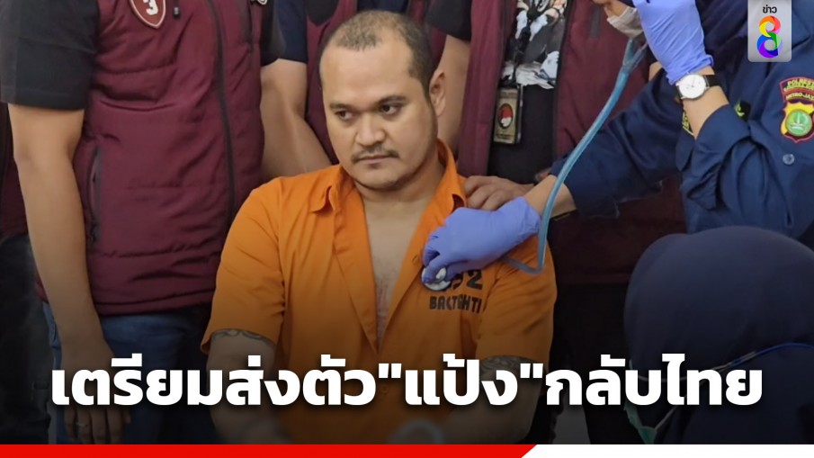 ตร.อินโดฯ เตรียมส่งตัว "แป้ง" กลับไทย คาดถึงนครศรีฯ เย็นนี้