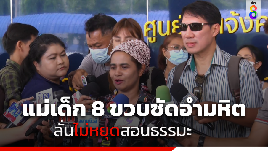 แม่น้อง 8 ขวบ เปิดใจเหตุการณ์ที่ สน.ทองหล่อ ขอเรียกว่า อำมหิตมาก ลั่นไม่หยุดสอนธรรม เพราะไม่ใช่เรื่องผิดมหันต์