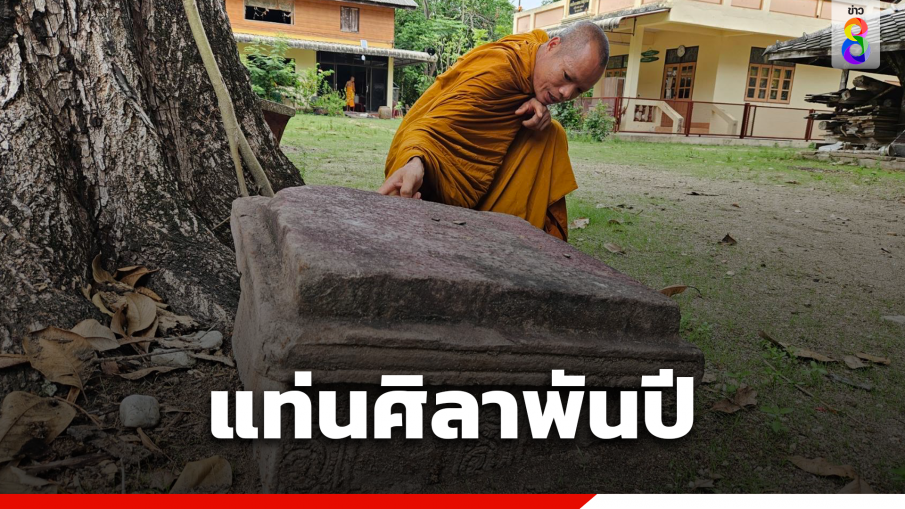 ขุดพบแท่นศิลา อายุพันปี คาดเป็นฐานเทวรูปพระนารายณ์