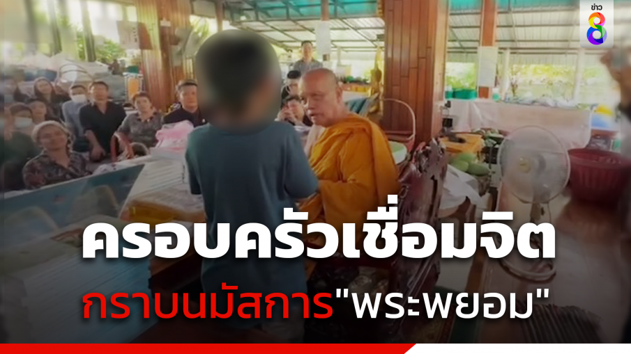 ครอบครัวเชื่อมจิต กราบนมัสการ "พระพยอม" ให้กำลังใจขอสัมผัสมือ