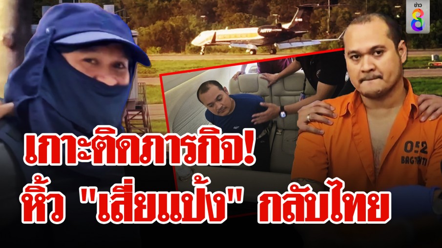 "แป้ง นาโหนด" กลับไทย กองเชียร์แห่ตอนรับอบอุ่น ตร. ตรึงกำลังสอบเข้มกันถูกชิงตัว