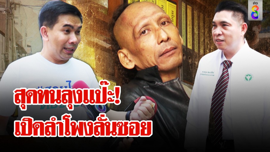 "สายไหมฯ" บุกกล่อม "ลุงแป๊ะ" เปิดลำโพงด่าสนั่นซอย หวิดถูกชาวบ้านยิงหัว