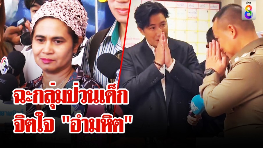 ครอบครัว "เชื่อมจิต" ฉะกลุ่มป่วนเด็กอำมหิต ตำรวจไหว้ขอโทษ "หนุ่ม กรรชัย"