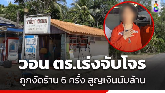 เจ้าของร้านชำสุดทน! โจรลักของ 6 ครั้ง คดีไม่คืบ สูญเงินนับล้าน ตร.ยังจับไม่ได้ ชาวบ้านอยู่อย่างผวา