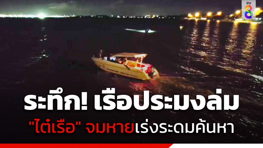 ระทึก! เรือประมงล่ม "ไต๋เรือ" จมหายยังไม่รู้ชะตากรรม ลูกน้องชาวกัมพูชาเกาะถังน้ำมันลอยกลับเข้าฝั่งรอดตาย