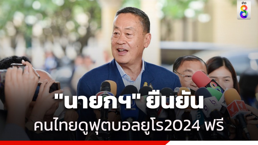 "นายกฯ" จับมือเอกชน ส่งมอบความสุขให้แฟนฟุตบอล ถ่ายทอดสดฟุตบอลยูโร 2024 ให้ได้รับชมแบบถูกลิขสิทธิ์ผ่านฟรีทีวี ทุกแมตช์​