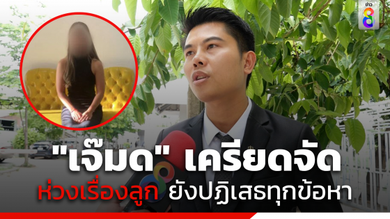 "ทนายพัฒน์" เผย "เจ๊มด" สภาพจิตใจย่ำแย่ ห่วงลูก ยังปฏิเสธข้อกล่าวหาฆ่า "เสี่ยต้น"