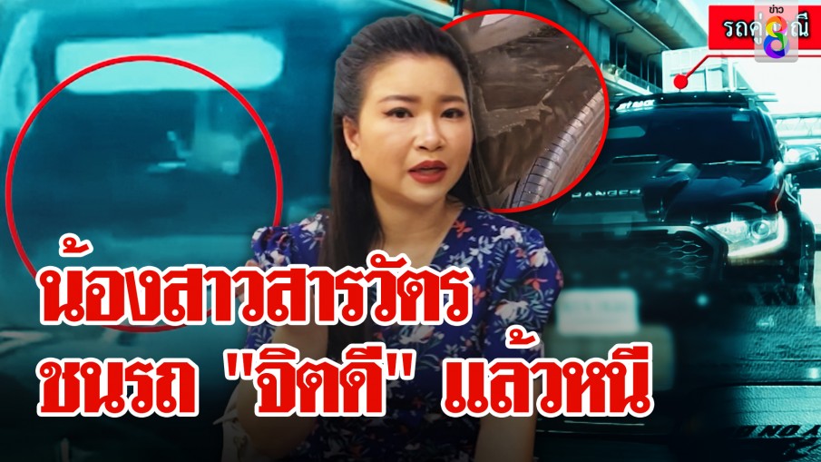 น้องสาวสารวัตรชนรถ "จิตดี" แล้วหนี