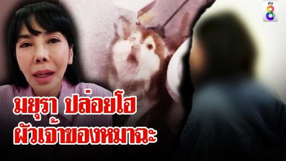 ผัวเปิดปากบีบคั้นเมียราดน้ำร้อนหมา "ตั๊ก มยุรา" ร่ำไห้เหลือจะทน...