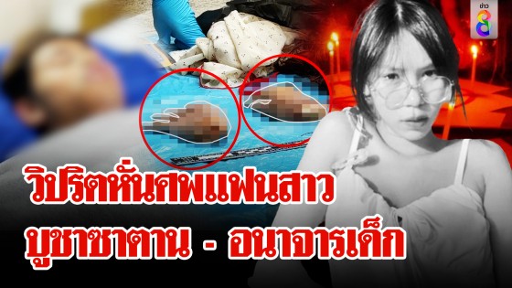 เค้นสอบ! "ไอ้แซน" ฆาตกรวิปริตหั่นศพแฟนสาว สะพรึง...