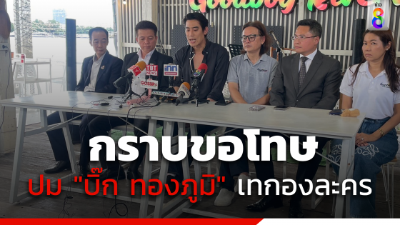 "บิ๊ก-ทองภูมิ" กราบขอโทษ "บอยพีรพล"...