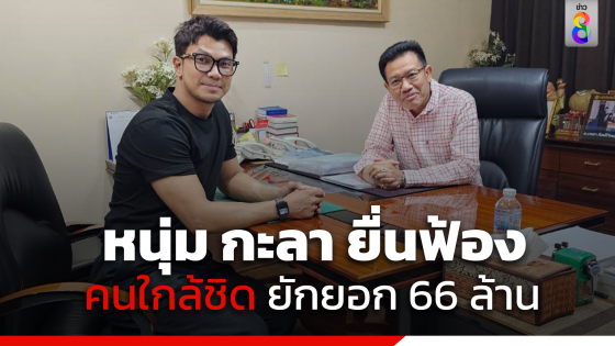 หนุ่ม กะลา ยื่นฟ้อง 2 คนใกล้ชิด ยักยอกเงินบริษัทเข้าบัญชีส่วนตัว...