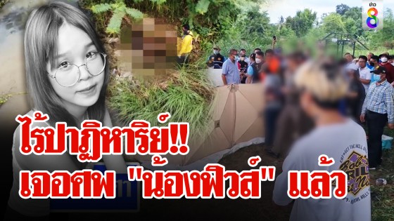 ไร้ปาฏิหาริย์! ศพ "น้องฟิวส์" โผล่ท้ายน้ำ แฟนหนุ่มโต้ฆาตกรรม...