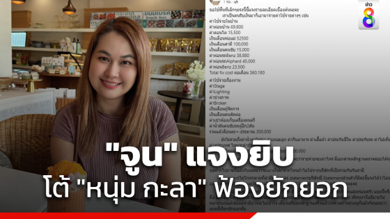 "จูน เพ็ญชุลี" โต้ "หนุ่ม กะลา" แจงยิบปมเงินใช้จ่ายอะไรบ้าง