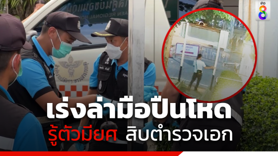 เร่งล่ามือปืนโหด รู้ตัวมียศ "สิบตำรวจเอก" ยิงหนุ่มเมียนมา ดับในรพ.